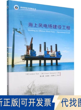 全新正版海上风电场建设工程(荷)约赫姆·塔克斯(Jochem Tacx),(意)切萨・纳(Cesare Meinardi) 著 魏士鹏等 译9787518366682