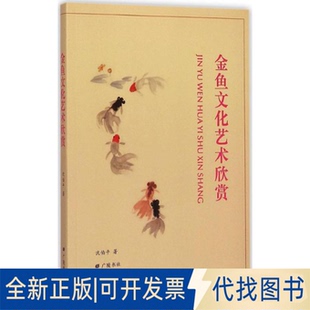 全新正版金鱼文化艺术欣赏沈伯平 著 著作9787555401889广陵书社2014-12-01