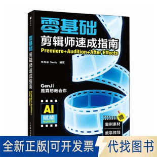 After Effec李艮基 零基础剪辑师速成指南：Premiere 社2025 Audition 著9787115666833人民邮电出版 全新正版 Nenly