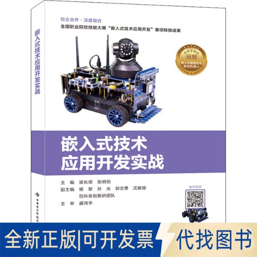 全新正版嵌入式技术应用开发实战梁长垠 著9787560657783西安电子科技大学出版社2020-08-01