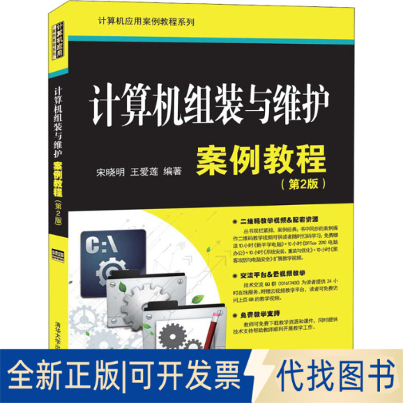 全新正版计算机组装与维护案例教程(第2版)宋晓明,王爱莲9787302551614清华大学出版社2020-05-01