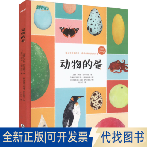 全新正版动物的蛋(捷克)伊娃·巴尔托娃,(捷克)玛可塔·什帕奇科娃9787511055125海豚出版社2021-06-01