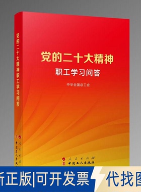 全新正版的二十大精神职工学习问答中华全国总工会 编9787010253909人民出版社2023-02-01