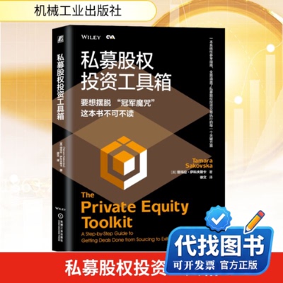 新书正版私募股权投资工具箱(英)塔玛拉·萨科夫斯卡 著 徐文 译9787111744603机械工业出版社2024-01-01