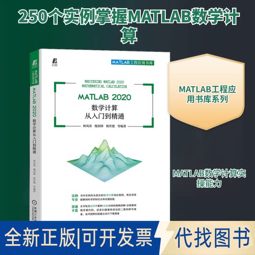 全新正版MATLAB 2020数学计算从入门到精通林凤涛 等 编9787111696841机械工业出版社2022-01-01