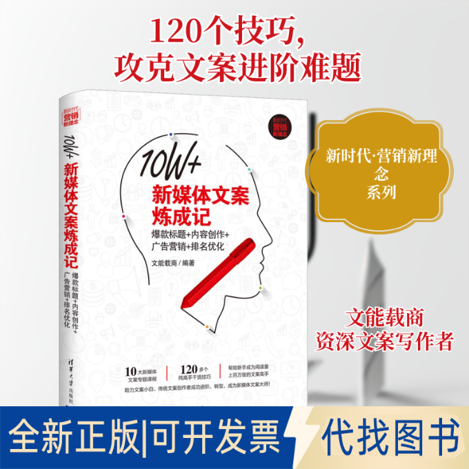 全新正版10W+新媒体文案炼成记 标题+内容创作+广告营销+排名优化文能载商 著9787302507765清华大学出版社2018-11-01