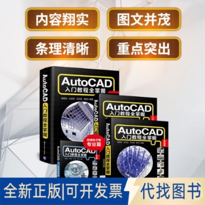 全新正版AUTOCAD入门教程全掌握管殿柱、谈世哲、刘志刚、管玥9787302526469清华大学出版社2019-05-01