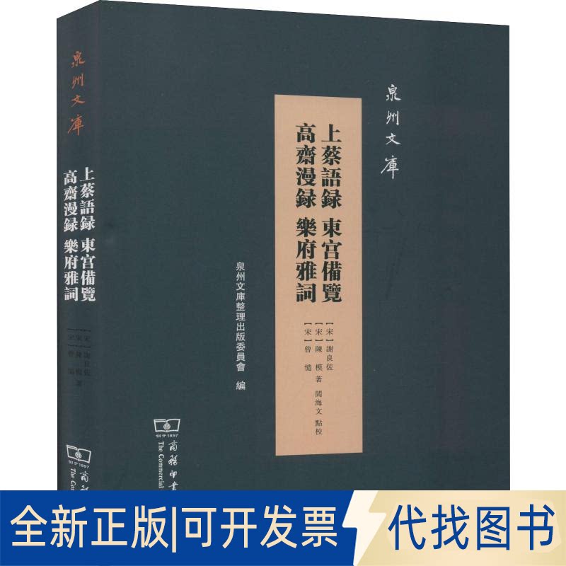 全新正版上蔡语录 东宫备览 高斋漫录 乐府雅词(宋)谢良佐,(宋)陈模,(宋)曾慥9787100176187商务印书馆2019-08-01