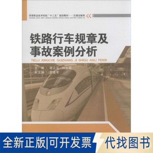 全新正版铁路行车规章及事故案例分析无 著作 谢立宏 等 主编9787564328351西南交通大学出版社2014-01-01