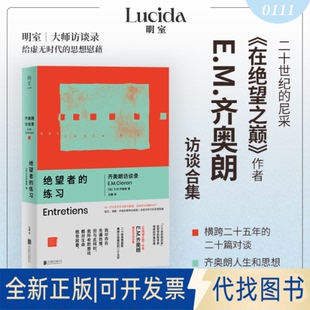 全新正版绝望者的练习：齐奥朗访谈录[法]E.M.齐奥朗/著马雅/译 著9787559688606北京联合出版公司2026-01-01