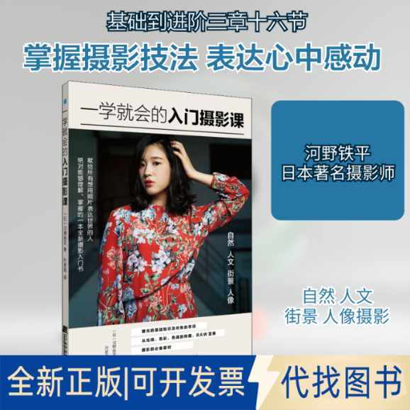 全新正版一学就会的入门摄影课(日)河野铁平 著 孙家迅 译9787559116895辽宁科学技术出版社2021-01-01