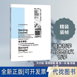 全新正版南京课程:在人类纪时代阅读马克思和恩格斯——从《德意志意识形态》到《自然辩法》