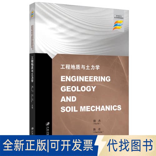 全新正版工程地质与土力学=EngineeringGeologyandSoilMechanics殷杰，陈亮主编9787568412889江苏大学出版社2020-12-01