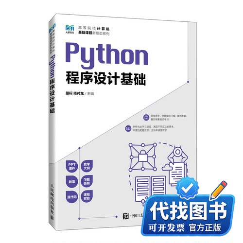 新书正版PYTHON程序设计基础接标 陈付龙9787115616357人民邮电出版社2024-01-01