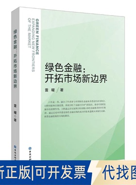 全新正版绿色金融:开拓市场新边界雷曜 著 著9787522027944中国金融出版社2025-07-01