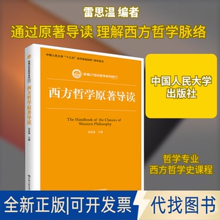 全新正版西方哲学原著导读雷思温 编9787300259741中国人民大学出版社2020-09-01