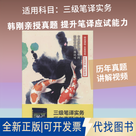 全新正版三级笔译实务历年真题讲解视频课韩刚 著9787887811868中国人民大学出版社2020-04-01