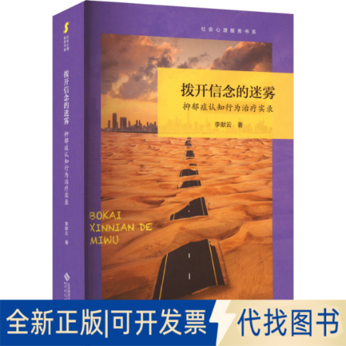 全新正版拨开信念的迷雾 抑郁症认知行为治疗实录李献云 著9787303287765北京师范大学出版社2023-10-01