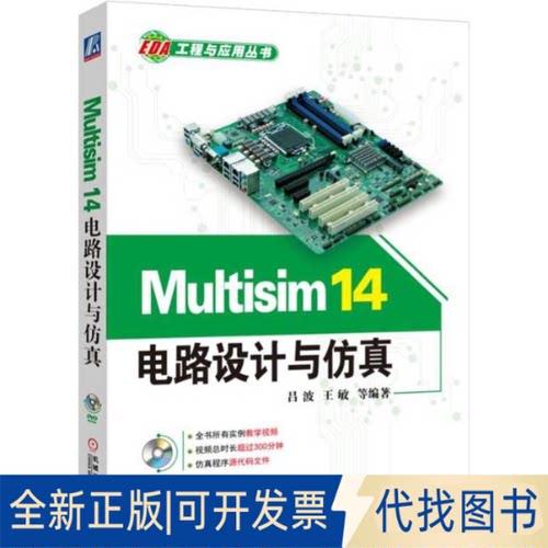 全新正版Multisim14电路设计与(附光盘)/EDA工程与应用丛书吕波等编著9787111534471机械工业出版社2016-04-01
