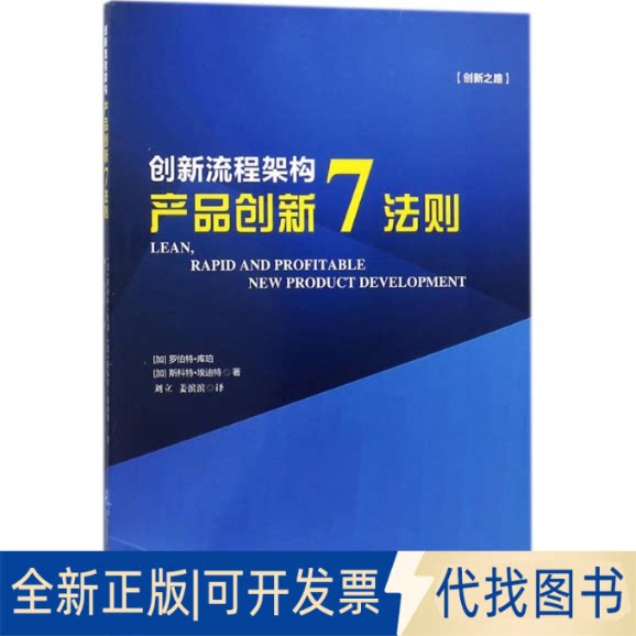 全新正版创新流程架构(加)罗伯特&middot;库珀,(Robert G.Cooper),(加)斯科特&middot;埃迪特(Scott J.Edgett) 著；刘立,姜滨滨 译978751641635