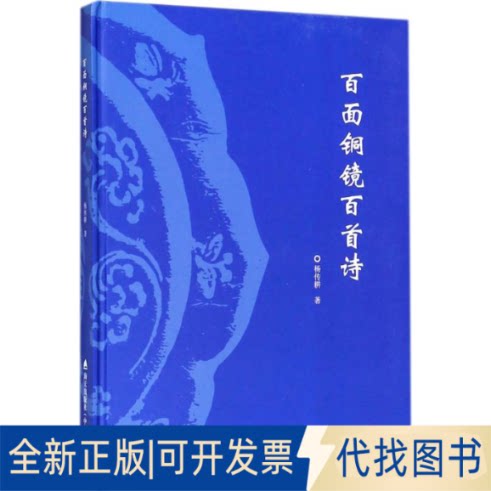 全新正版百面铜镜百首诗杨传耕9787550723917深圳市海天出版社有限责任公司2017-07-01
