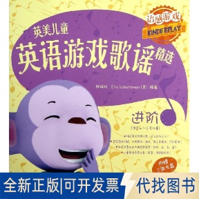 全新正版语感游戏.英美儿童英语游戏歌谣精选(进阶)(适合4-6岁儿童)(全2册)孙瑞玲,(美)斯考曼9787513526289外语教学与研究出版社