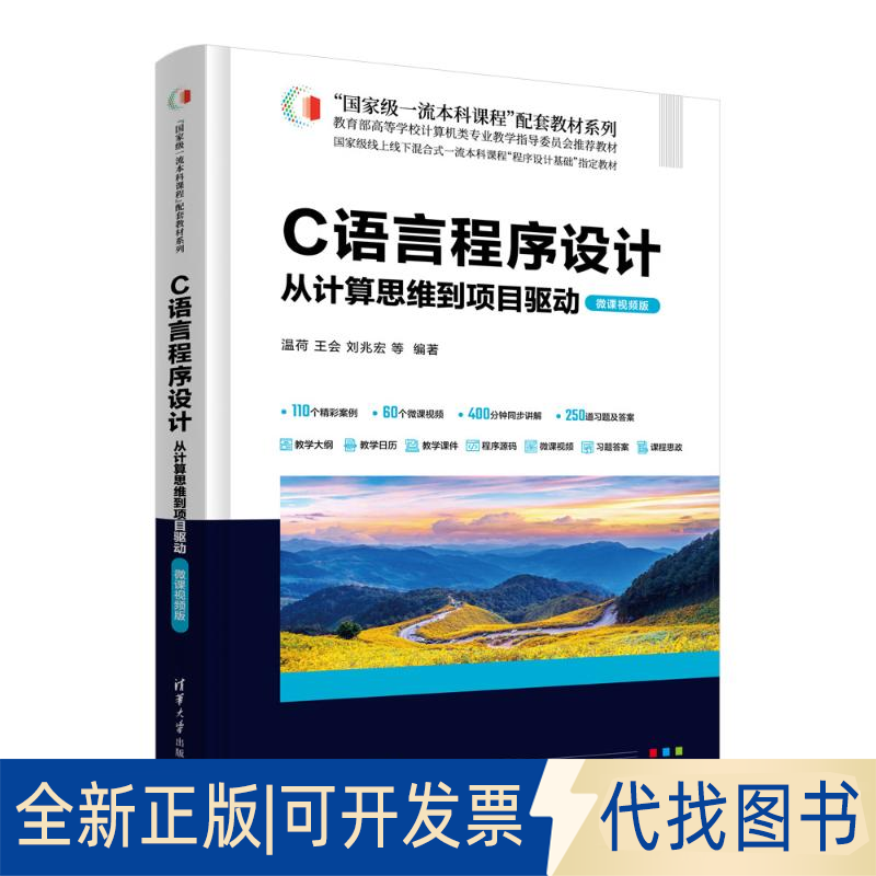 全新正版C语言程序设计：从计算思维到项目驱动（微课视频版）温荷、王会、刘兆宏、王泽、胡元波、程鹏、林晨、张雪松、文汝杰 著