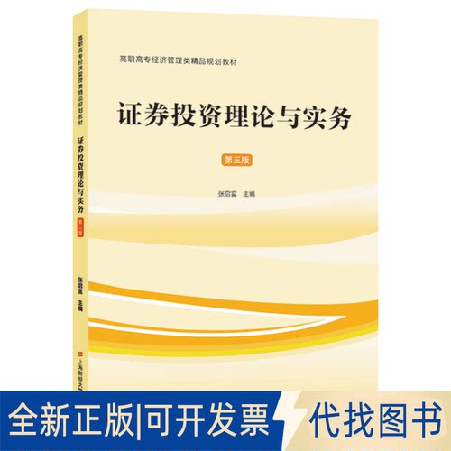 全新正版券理论与实务张启富9787564236083上海财经大学出版社2021-09-01
