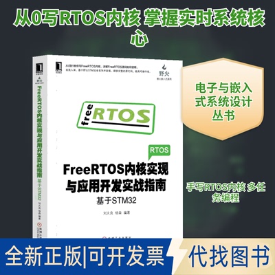 全新正版FREERTOS内核实现与应用开发实战指南:基于STM32刘火良 杨森 著9787111618256机械工业出版社2018-09-01