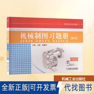 全新正版机械制图习题册(第4版)马慧,孙曙光 主编 编9787111427278机械工业出版社2022-09-01