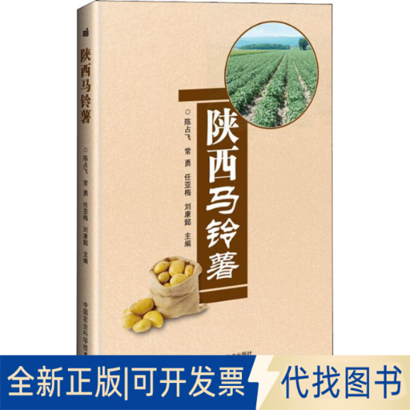 全新正版陕西马铃薯陈占飞、常勇、任亚梅、刘康懿9787511636676中国农业科学技术出版社2018-12-01