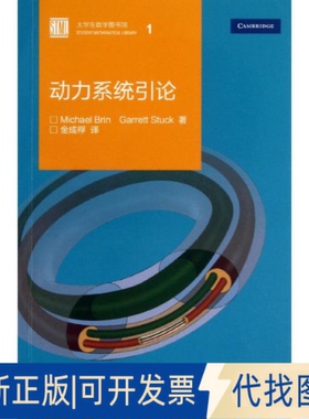 全新正版动力系统引论(美)布林(Brin,M.),(美)斯塔克(Stuck,G.) 著 金成桴 译9787040375855高等教育出版社2013-08-01