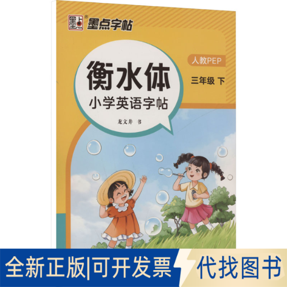 全新正版衡水体小学英语字帖 三年级 下 人教PEP龙文井 著9787540160456河南美术出版社2022-12-01