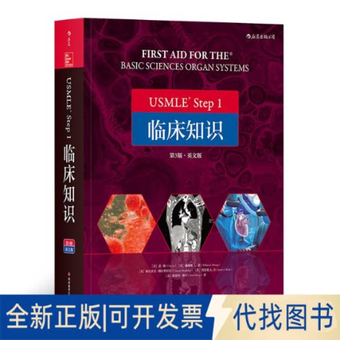 全新正版USMLE Step 1 临床知识 第3版·英文版(美)道·勒 等9787518950133科学技术文献出版社2019-01-01