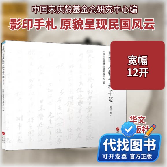 新书正版宫崎滔天家藏民国人物书札手迹(第3卷)中国宋庆龄基金会研究中心 编9787507553789华文出版社2021-01-01