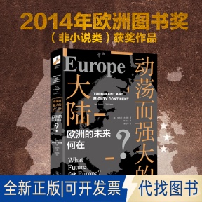 全新正版动荡而强大的大陆 欧洲的未来何在?(英)安东尼·吉登斯(Anthony Giddens)9787301307564北京大学出版社2019-10-01