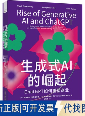 全新正版生成式AI的崛起 ChatGPT如何重塑商业(印)乌特帕尔·查克拉博蒂,(印)索米阿迪普·罗伊,(印)苏米特·库马尔 著 赵晓曦 译