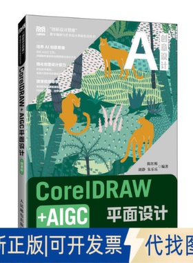 全新正版CORELDRAW+AIGC平面设计（微课版）陈红梅  胡静  朱乐乐 著9787115668714人民邮电出版社2025-05-01