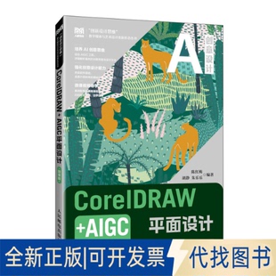 全新正版CORELDRAW+AIGC平面设计（微课版）陈红梅  胡静  朱乐乐 著9787115668714人民邮电出版社2025-05-01