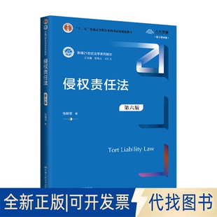 全新正版侵权责任法（第六版）（新编21世纪法学系列教材；“十二五”普通高等教育张新宝著 著9787300333540中国人民大学出版社