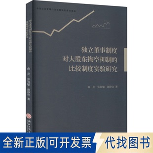 全新正版独立董事制度对大股东掏空抑制的比较制度实验研究曲亮,张智敏,谢静含 著9787517854012浙江工商大学出版社2023-02-01