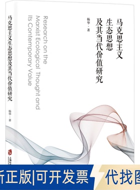 全新正版马克思主义生态思想及其当代价值研究杨华 著9787552047462上海社会科学院出版社2025-08-01