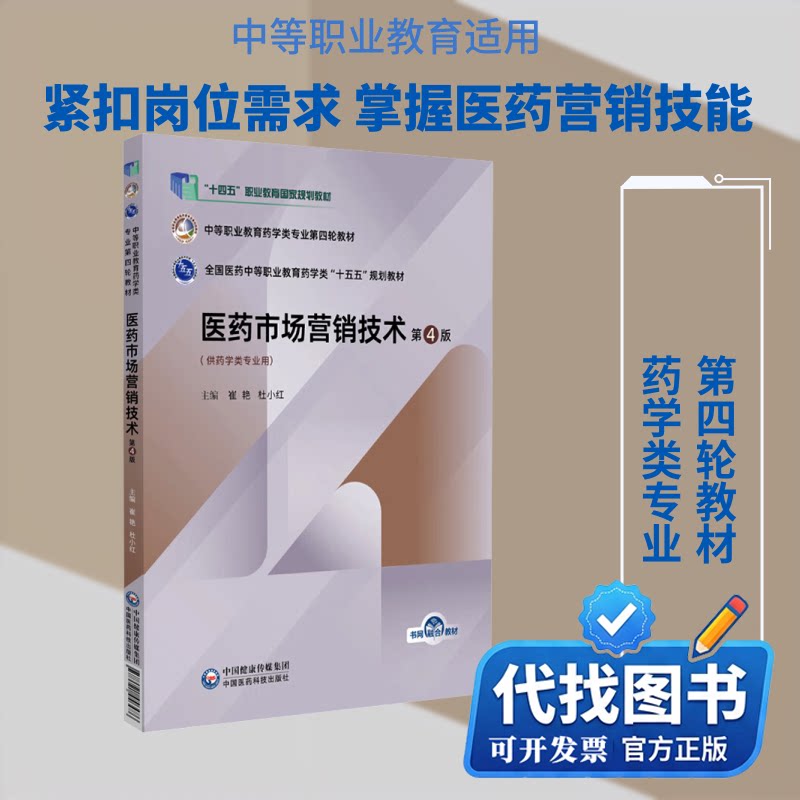 新书正版医药市场营销技术（第4版）（中等职业教育药学类专业第四轮教材）崔艳,杜小红 主编9787521456486中国医药科技出版社