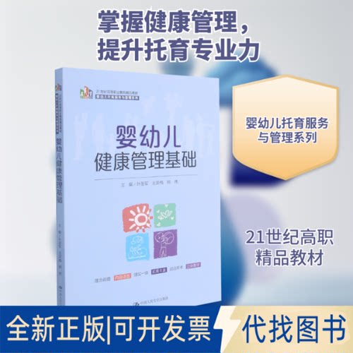 全新正版婴幼儿健康管理基础叶圣军,王笑梅,熊伟 编9787300293981中国人民大学出版社2021-06-01