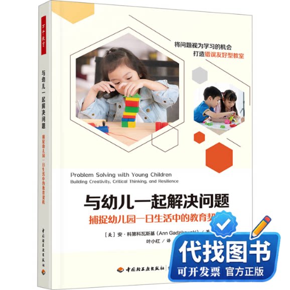 新书正版与幼儿一起解决问题 捕捉幼儿园一日生活中的教育契机(美)安·科第科瓦斯基 著 叶小红 译9787518450893中国轻工业出版社