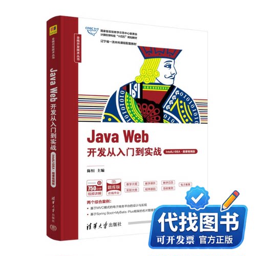 新书正版JAVA WEB开发从入门到实战（INTELLIJ IDEA·微课视频版）陈恒 主编；梁艺多 董宗然 赵静 副主编 著9787302661696