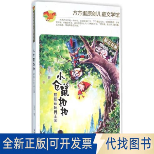 全新正版小仓鼠马千 著 著9787548819448济南出版社2016-03-01