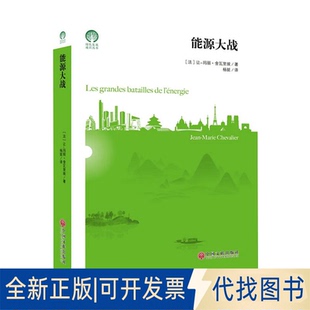 全新正版能源大战(法)让-玛丽·舍瓦里埃9787519044183中国文联出版社2020-11-01