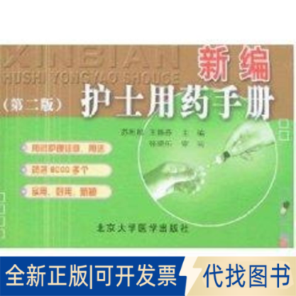全新正版新编护士用药手册-第二版苏利群，王静芬  编著9787810715836北京大学医学出版社2007-07-01