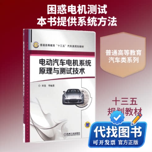 新书正版电动汽车电机系统原理与测试技术宋强 等 主编 著作9787111533115机械工业出版社2016-04-01